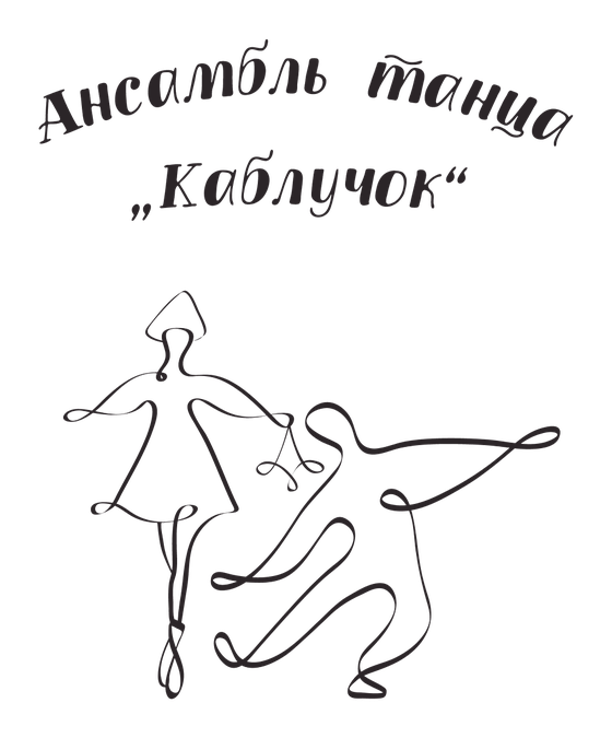 Ансамбль танца «Каблучок»
